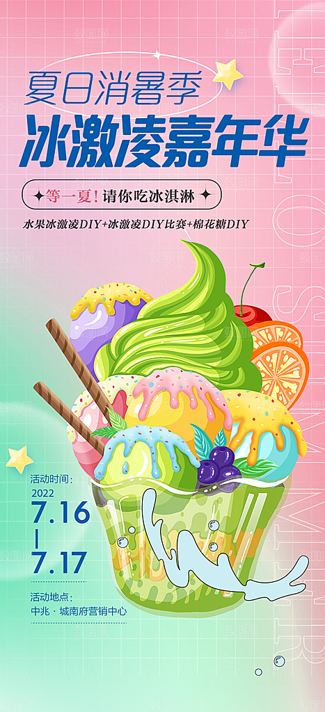 冰淇淋雪糕促销活动海报