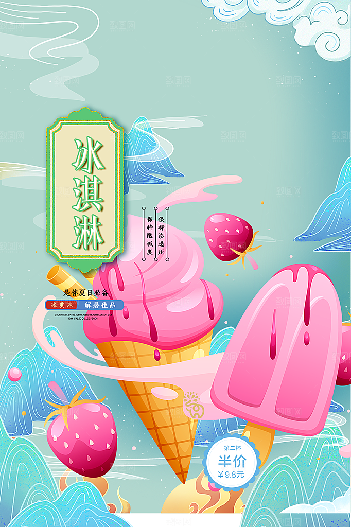 冰淇淋雪糕促销活动海报