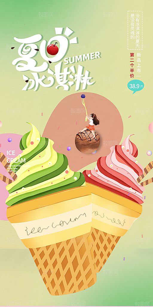 冰淇淋雪糕促销活动海报