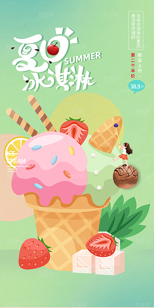 冰淇淋雪糕促销活动海报