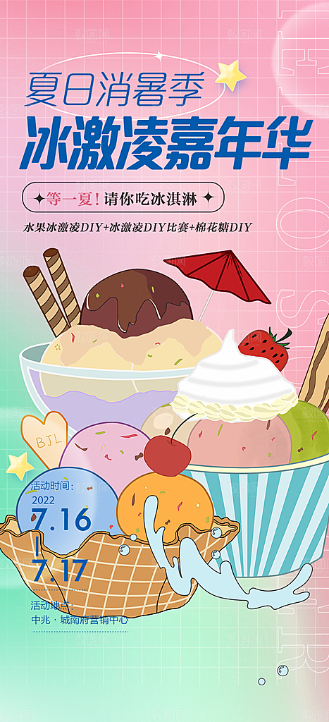 冰淇淋雪糕促销活动海报