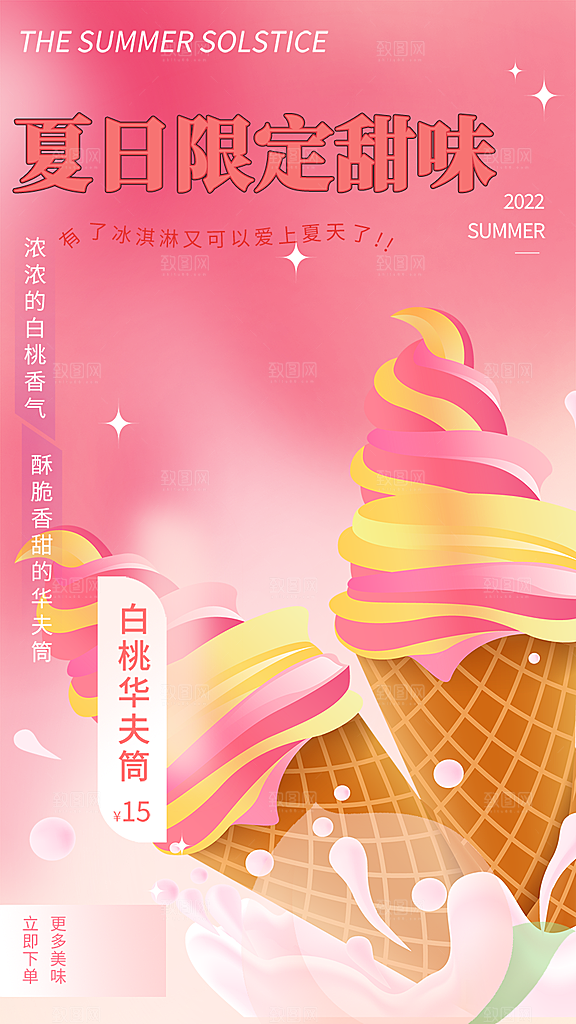 冰淇淋雪糕促销活动海报