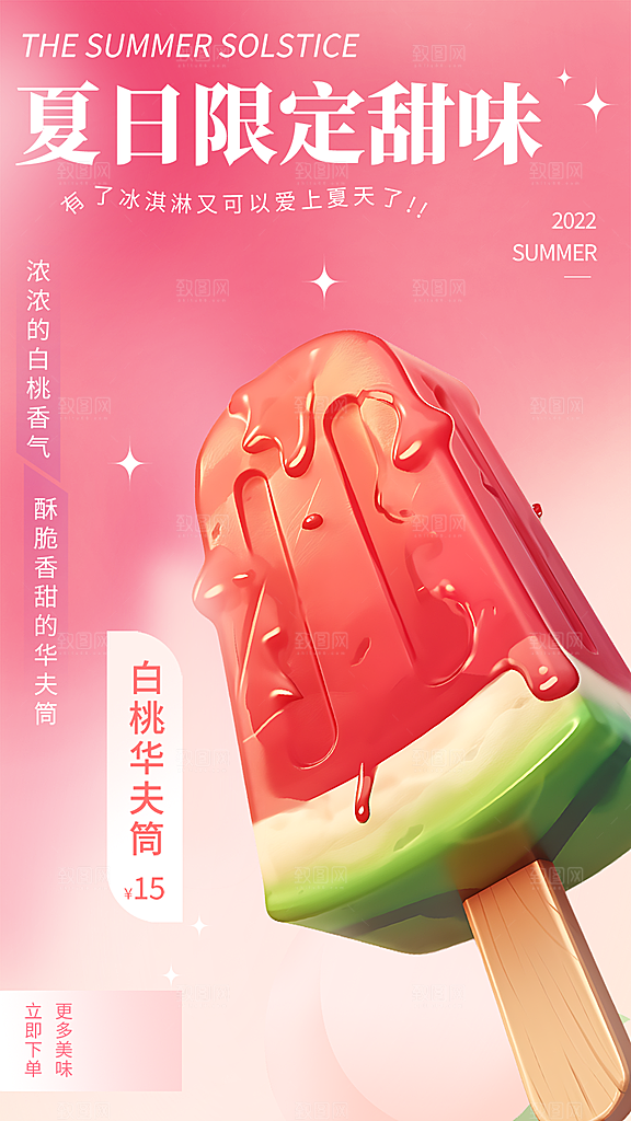 冰淇淋雪糕促销活动海报