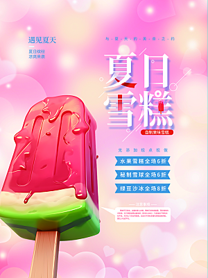 冰淇淋雪糕促销活动海报