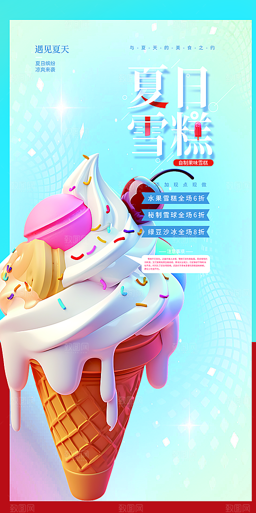 冰淇淋雪糕促销活动海报