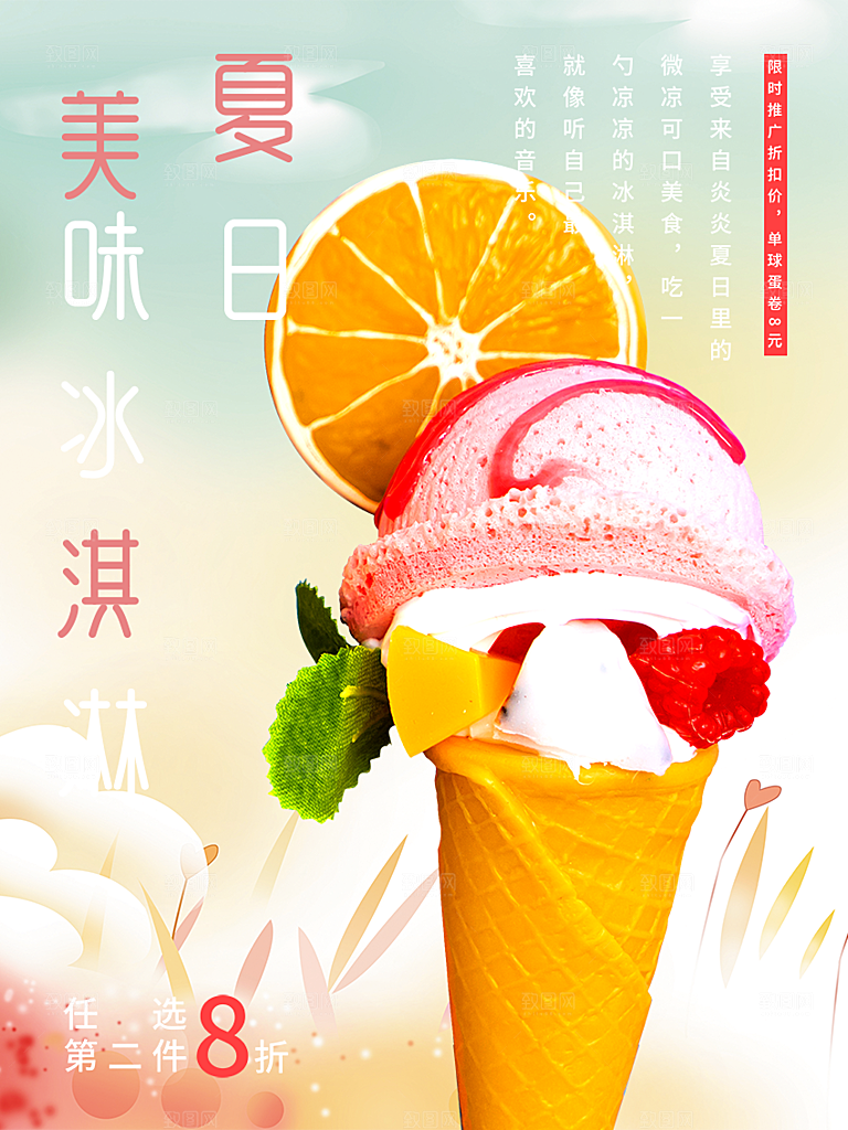 美食冰淇淋雪糕促销活动海报