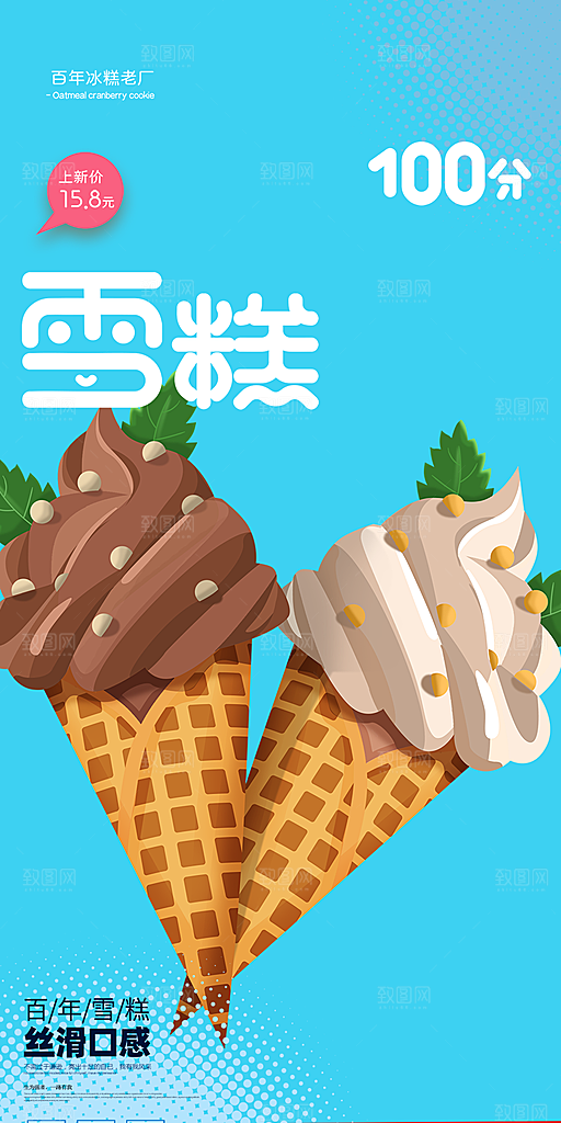 美食冰淇淋雪糕促销活动海报