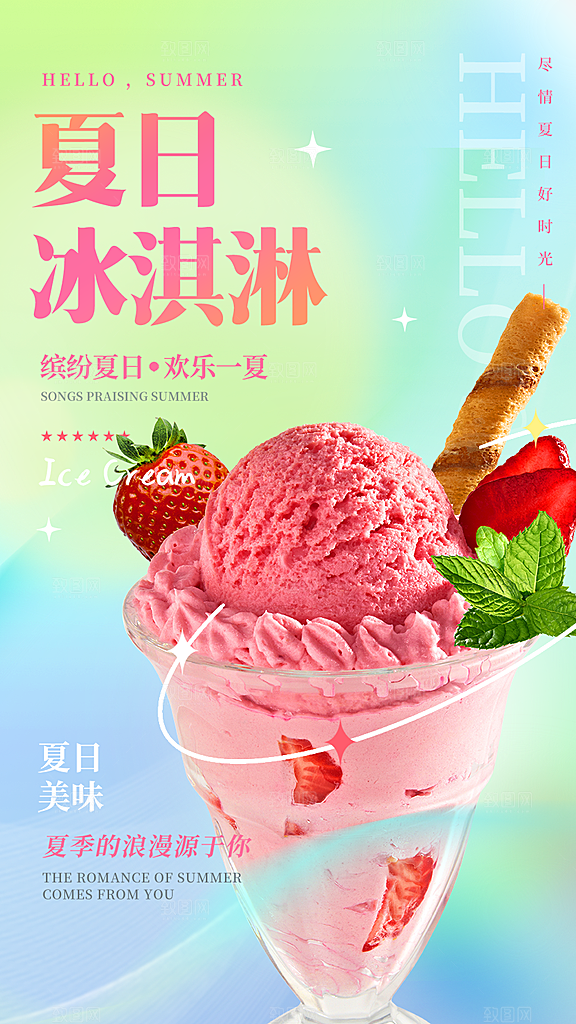 美食冰淇淋雪糕促销活动海报