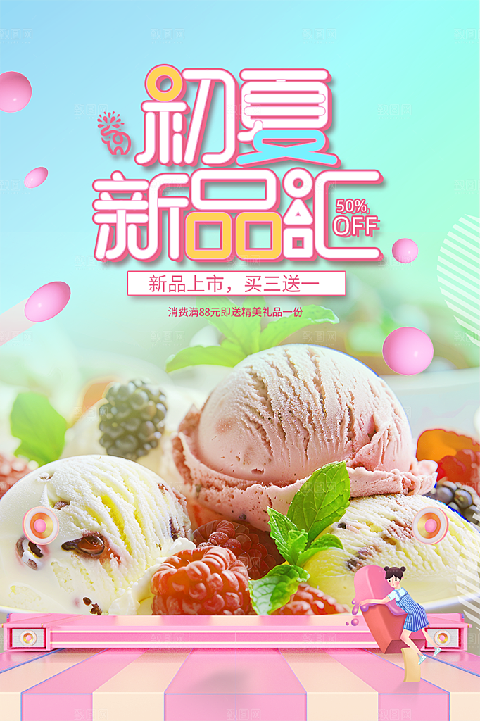 美食冰淇淋雪糕促销活动海报