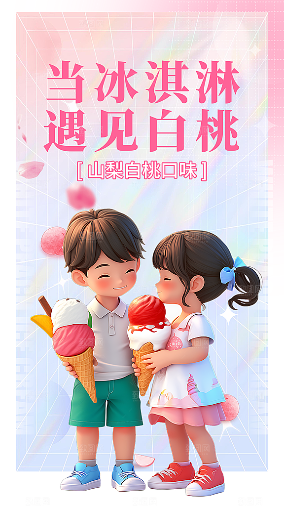 美食冰淇淋雪糕促销活动海报