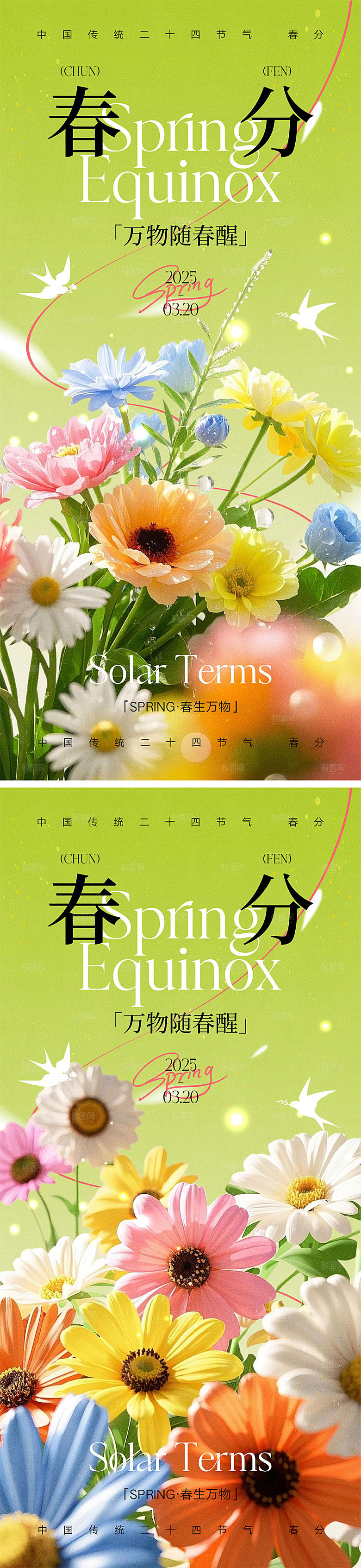 二十四节气春分海报