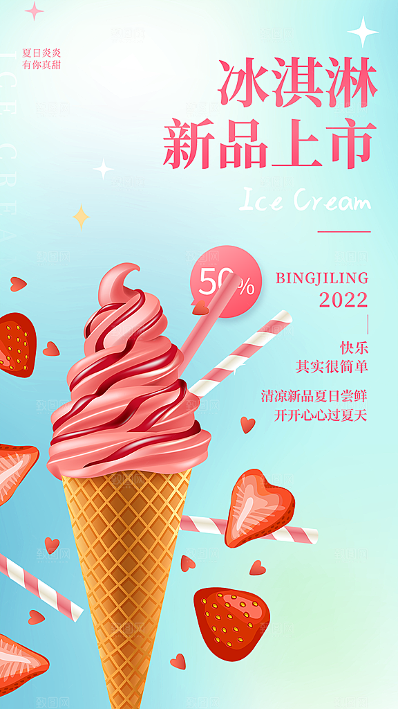 美食冰淇淋雪糕促销活动海报
