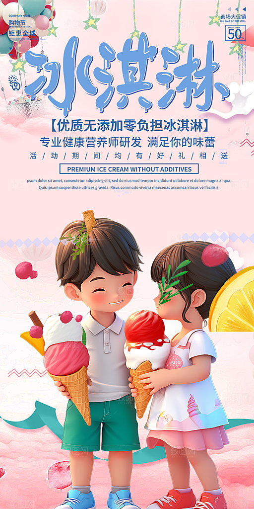 美食冰淇淋雪糕促销活动海报