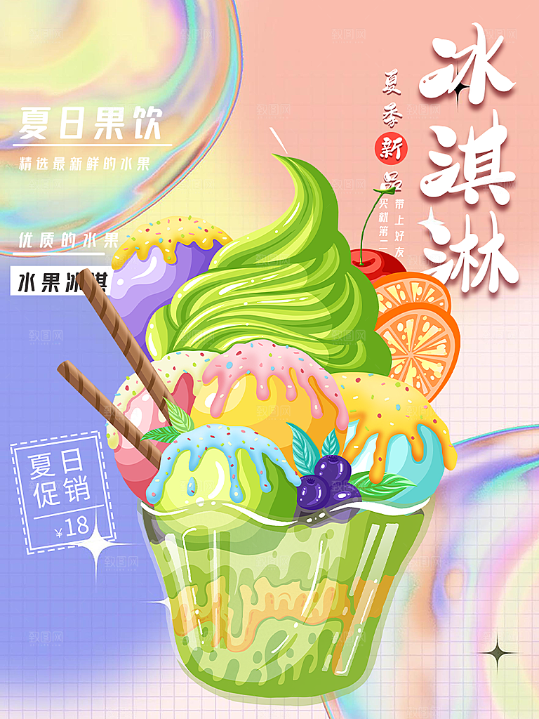 美食冰淇淋雪糕促销活动海报