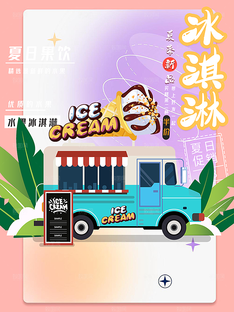 美食冰淇淋雪糕促销活动海报