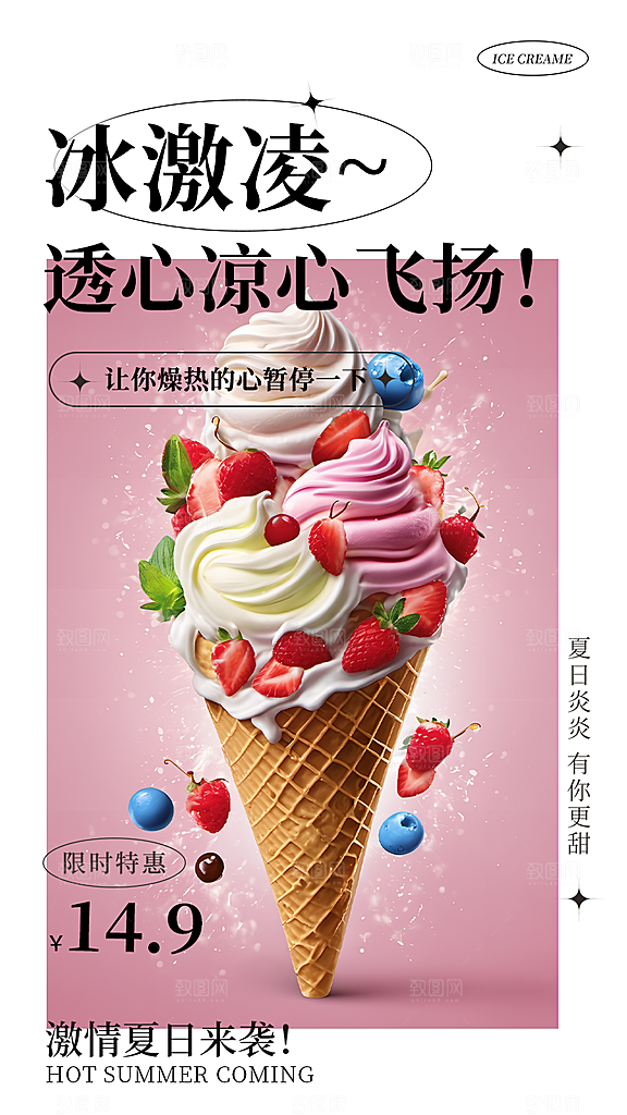 美食冰淇淋雪糕促销活动海报