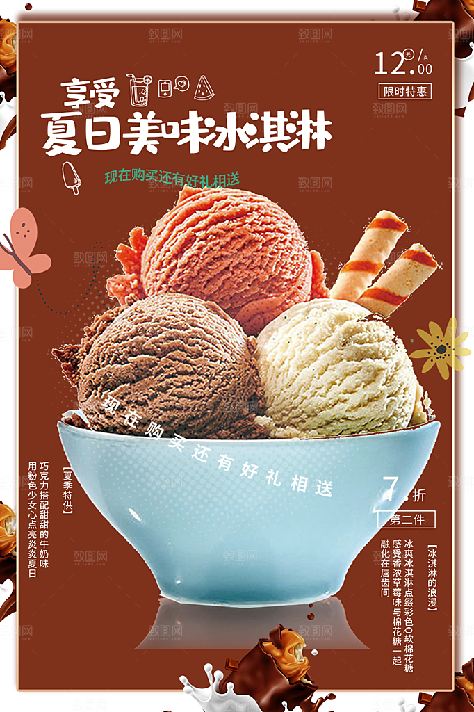 美食冰淇淋雪糕促销活动海报