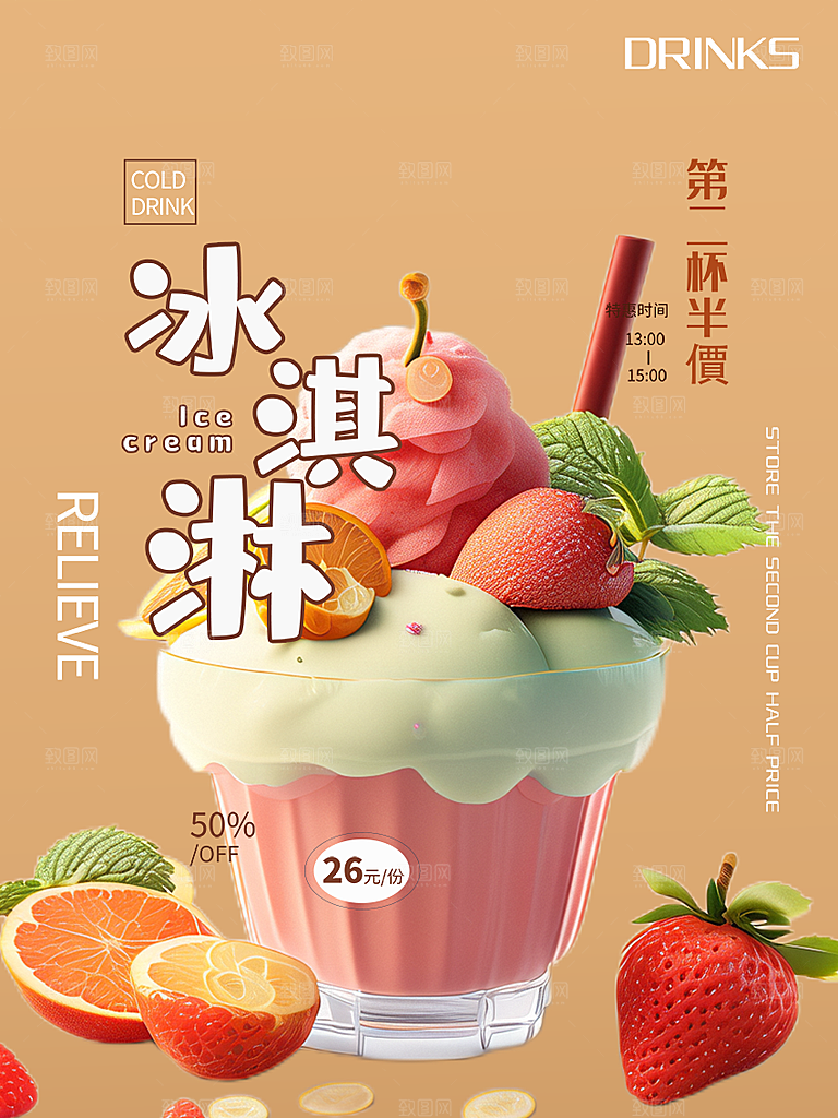 美味美食冰淇淋雪糕促销活动海报