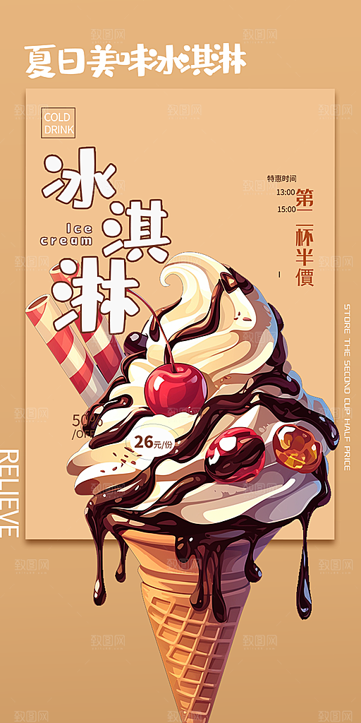 美味美食冰淇淋雪糕促销活动海报