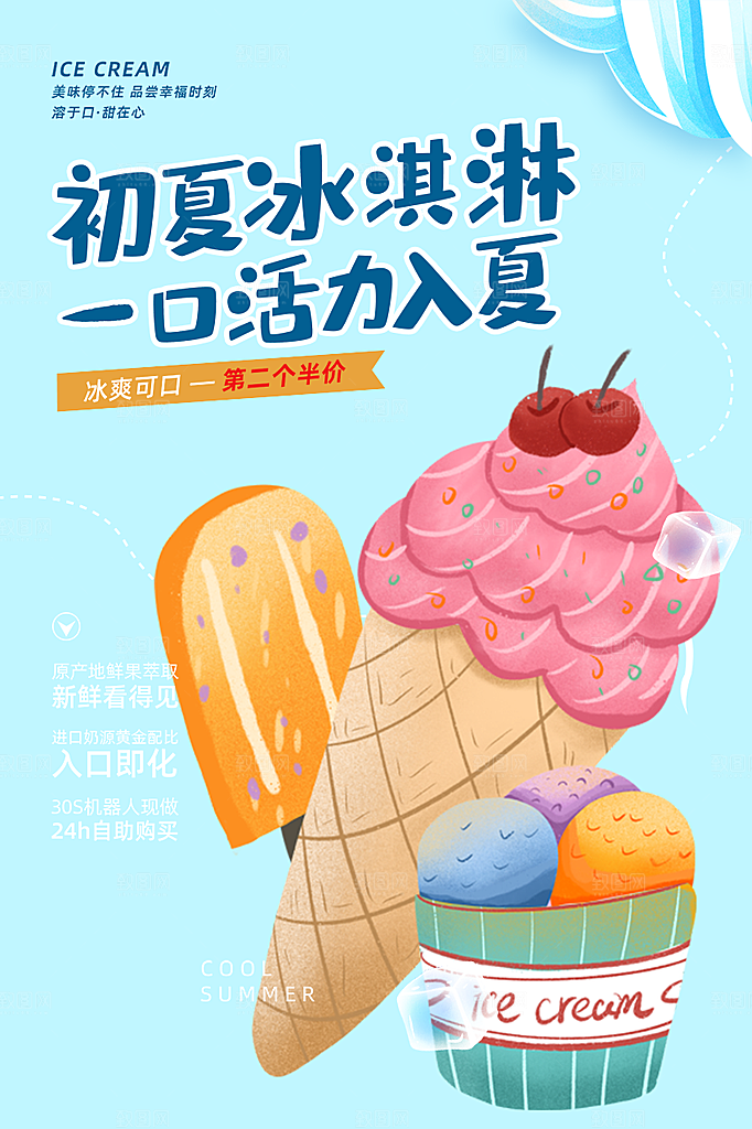 美味美食冰淇淋雪糕促销活动海报