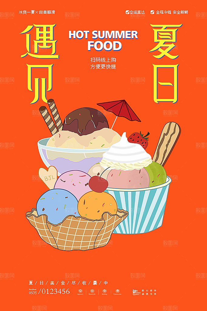 美味美食冰淇淋雪糕促销活动海报