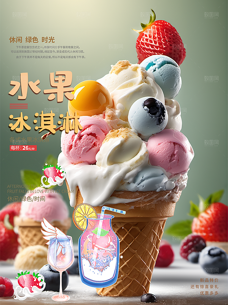 美味美食冰淇淋雪糕促销活动海报