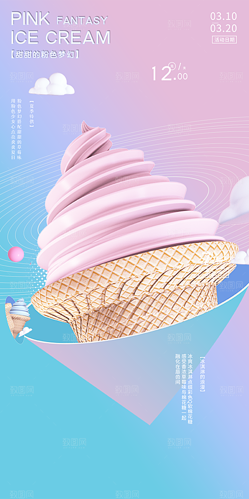 美味美食冰淇淋雪糕促销活动海报