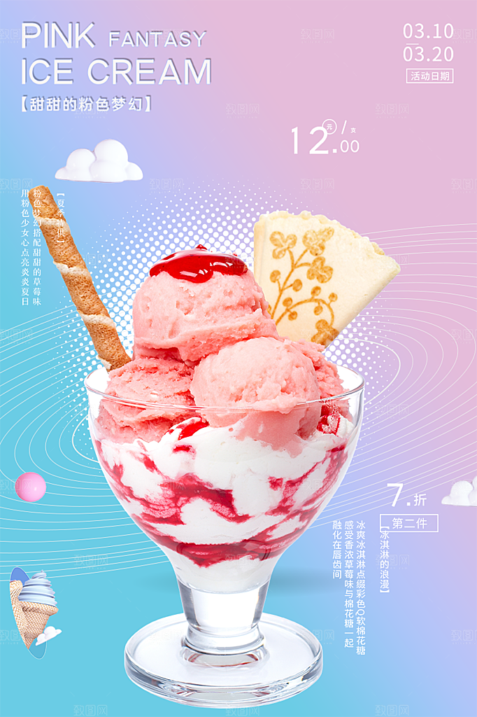 美味美食冰淇淋雪糕促销活动海报