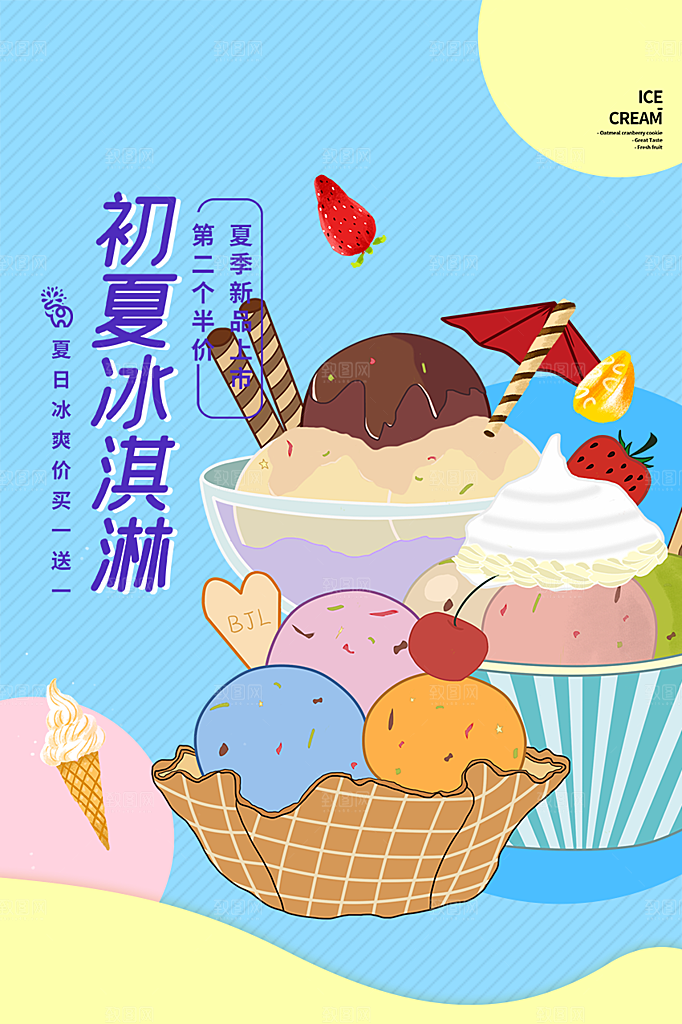 美味美食冰淇淋雪糕促销活动海报