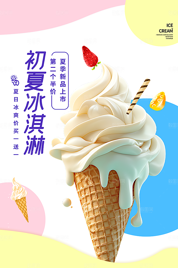 美味美食冰淇淋雪糕促销活动海报