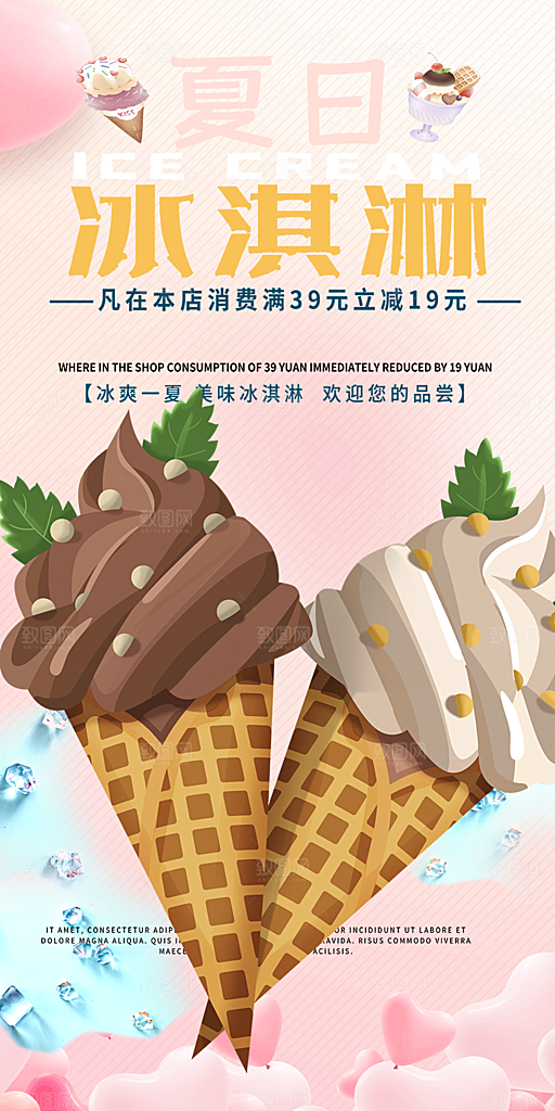 美味美食冰淇淋雪糕促销活动海报