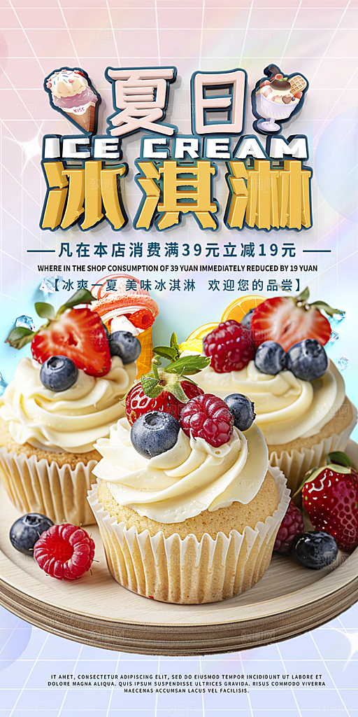 美味美食冰淇淋雪糕促销活动海报