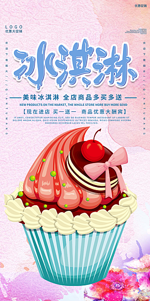 美味美食冰淇淋雪糕促销活动海报