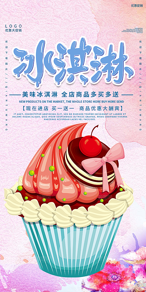 美味美食冰淇淋雪糕促销活动海报