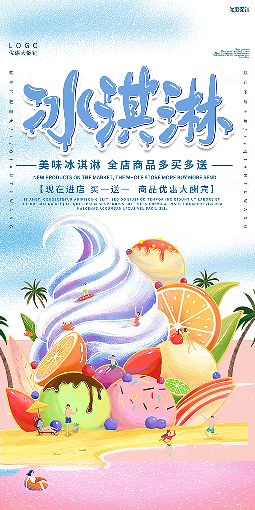 冰淇淋雪糕促销活动海报