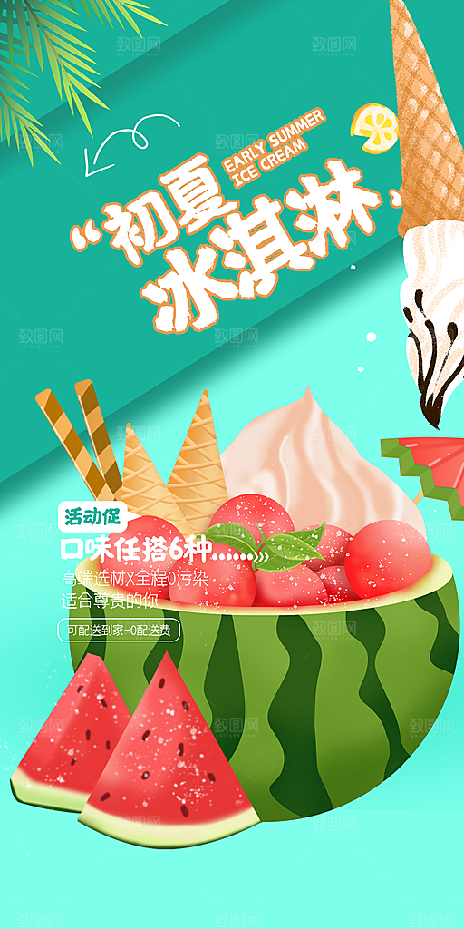 冰淇淋雪糕促销活动海报