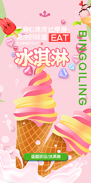 冰淇淋雪糕促销活动海报