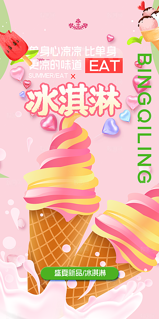 冰淇淋雪糕促销活动海报