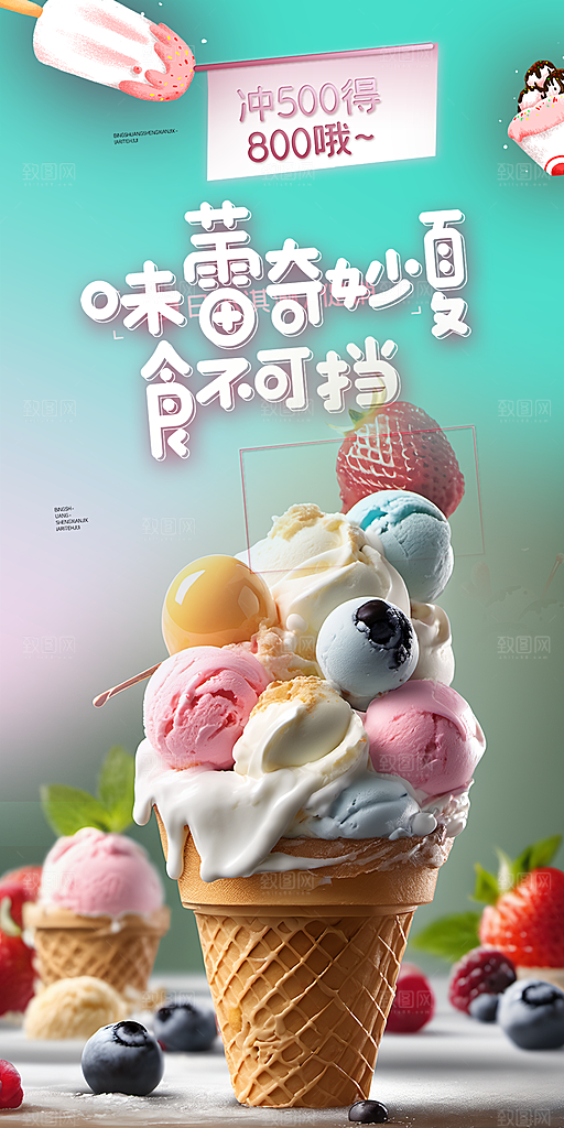 冰淇淋雪糕促销活动海报