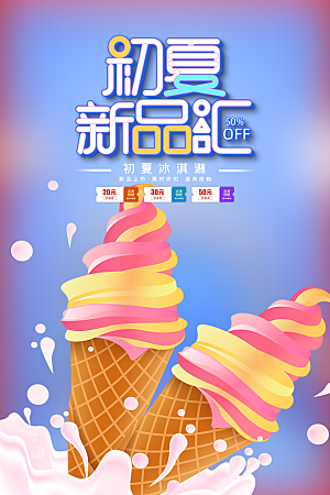 冰淇淋雪糕促销活动海报