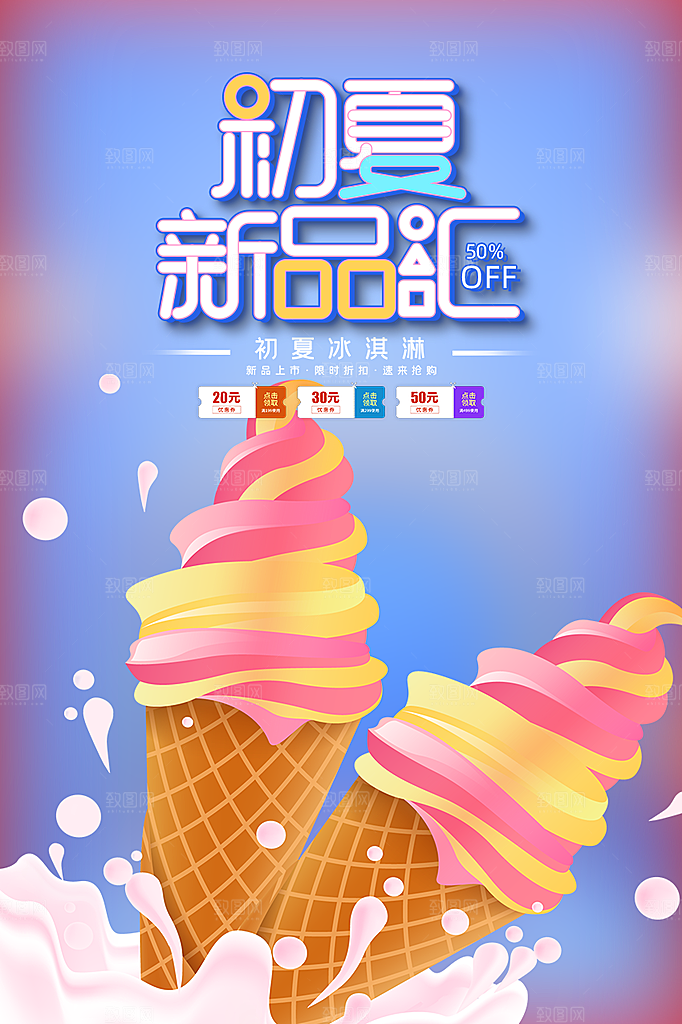 冰淇淋雪糕促销活动海报