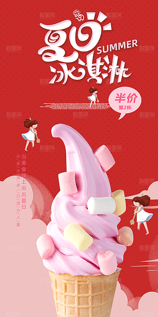 冰淇淋雪糕促销活动海报
