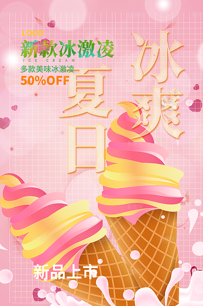 冰淇淋雪糕促销活动海报