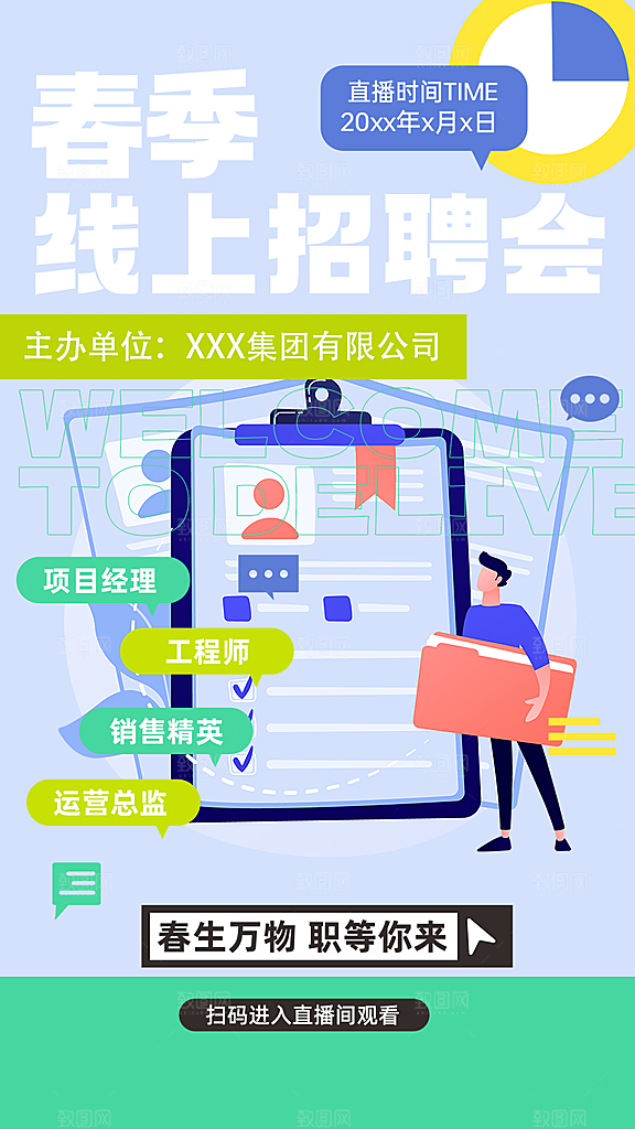 公司诚聘招聘活动宣传海报