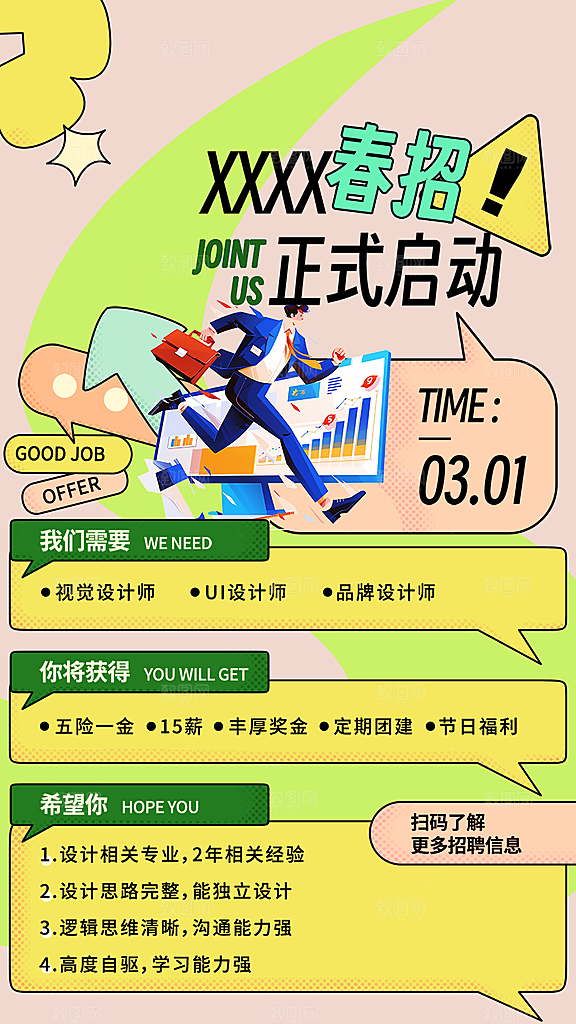 公司诚聘招聘活动宣传海报