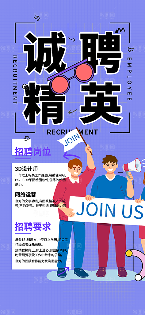 公司诚聘招聘活动宣传海报