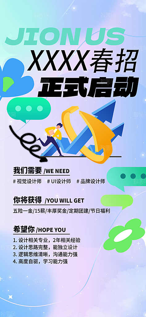 公司诚聘招聘活动宣传海报