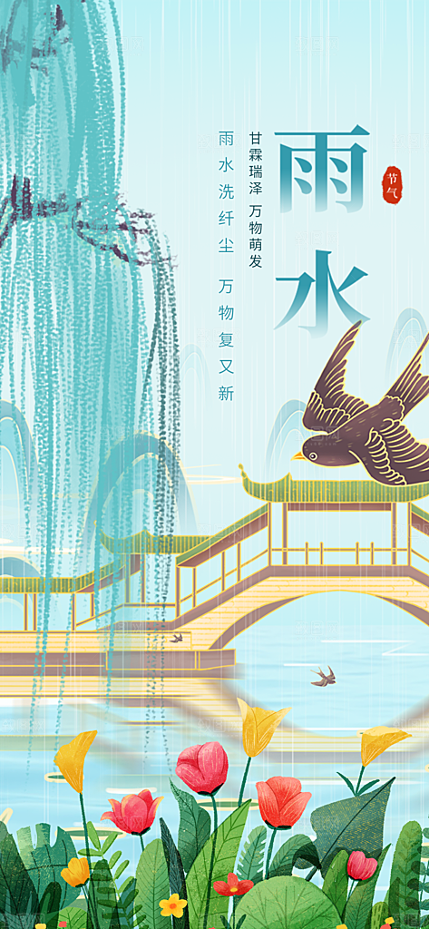 大气传统雨水二十四节气海报