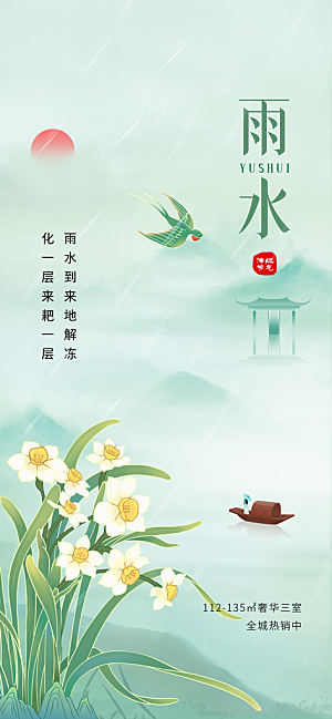 大气传统雨水二十四节气海报