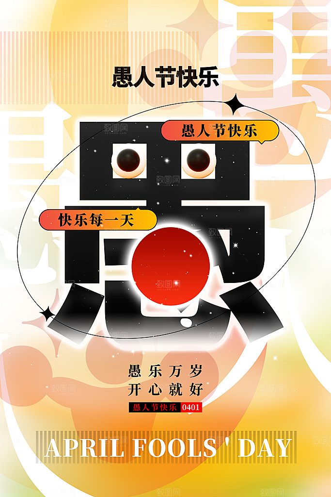 愚人节活动小丑整蛊愚你同乐电商礼物海报